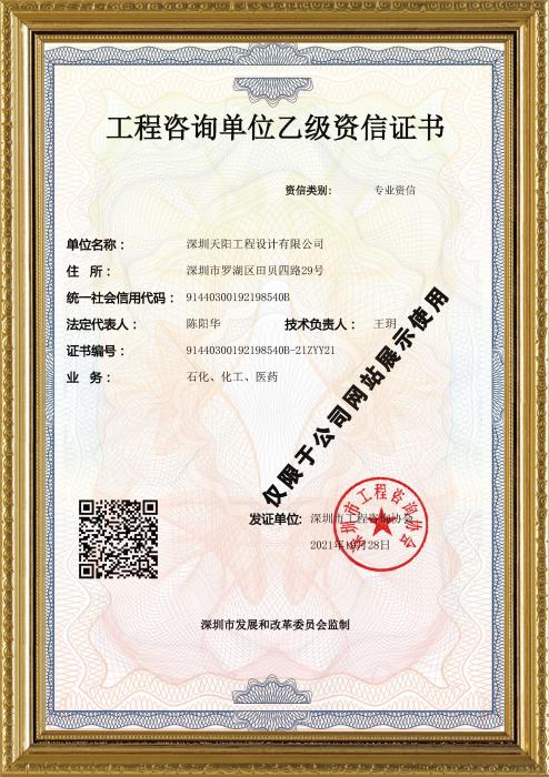 天陽(yáng)公司工程咨詢乙級(jí)資信證書