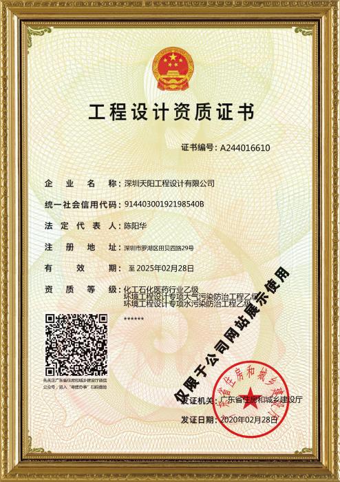 天陽(yáng)公司工程設(shè)計(jì)資質(zhì)證書（化工、環(huán)境）
