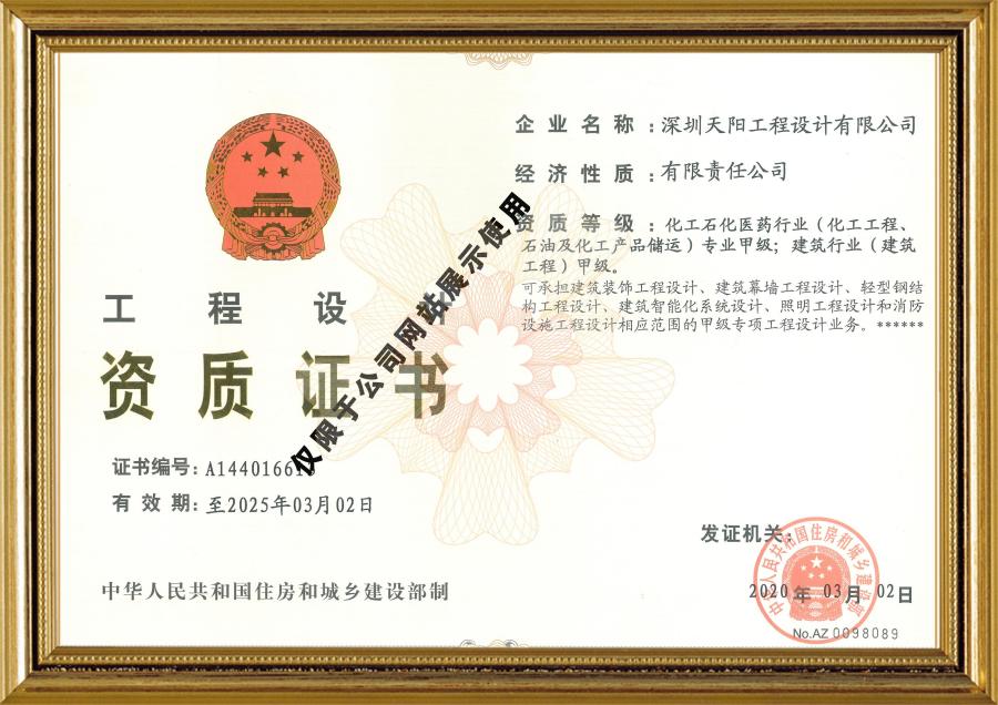 天陽(yáng)公司工程設(shè)計(jì)資質(zhì)證書（化工、建筑）